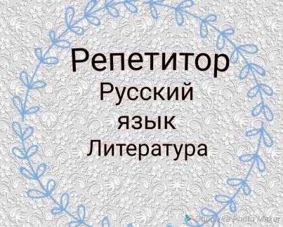 Картинки репетитор по русскому языку