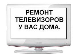 Дмитрий:  Ремонт телевизоров на дому
