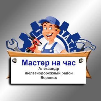 Мастер часы работы. Муж на час Воронеж. Мастер дом Воронеж. Сантехник электрик в Воронеже , услуги. Сборщик мебели Воронеж вызов на дом.