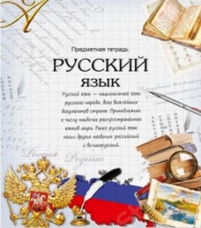 Тетрадь репетитор по русскому языку. Русский язык обложка на тетрадь. J,KJ;RB LK ntnhfltq по русскому языку. Обложка для тетради по русскому языку. Обложки для тетрадей по родному языку.