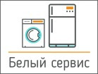 Белый сервис:  Ремонт стиральных машин и холодильников на дому