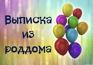 1980, с выпиской из роддома поздравления картинки мальчик стишки