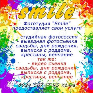  Студия "Smile"