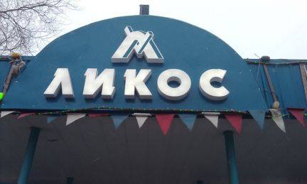 Вывески оренбург. Оренбург табличка.