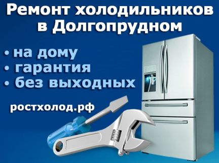 Олег:  Ремонт холодильников в Долгопрудном