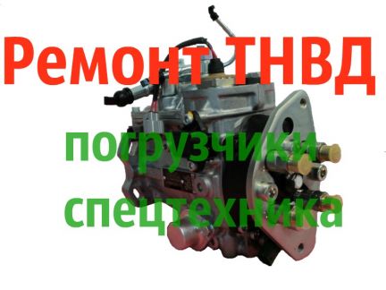 Ремонт тнвд в ростове на дону. Насос ТНВД на погрузчик лв 500. ТНВД погрузчика Коматсу. Подкачка ТНВД для автопогрузчик XCMG. Топливный насос погрузчик крепление на 4 шпильках.