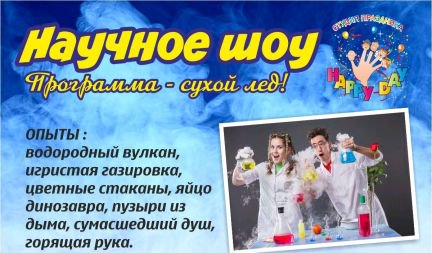 Юлия:  Научное шоу Программа - сухой лёд