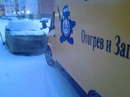 отогрев машин в междуреченске. отогрев авто салехард. отогрев авто салехард. отогрев авто. прогрев авто.