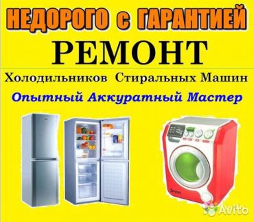 Мастер:  Ремонт стиральных машин и холодильников