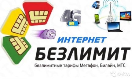 Сим карта для безлимитного интернета