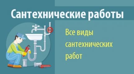 Сантехнические работы