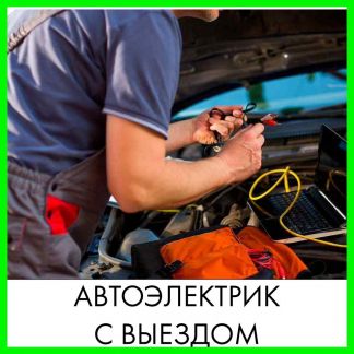 Пермь автоэлектрики ремонт