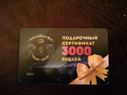 Подарочные сертификаты Кемерово. 3000 Рублей Кемерово