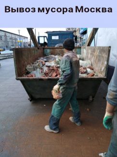 Руслан:  Вывоз мусора