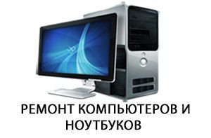 владимир:  Сломался компьютер или ноутбук Звоните