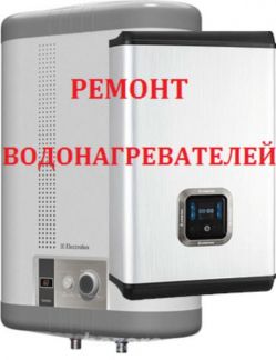 Виталий:  Ремонт водонагревателей и электрических плит