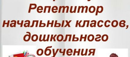 Авито репетитор. Репетитор по русскому языку начальных классов. Объявление репетитор начальных классов образец. Пример объявления репетитора начальных классов. Объявление требуется репетитор по русскому языку начальные классы.