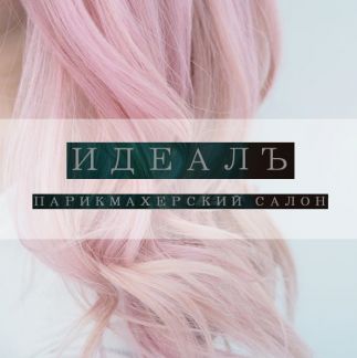Где можно сделать смывку волос в вологде