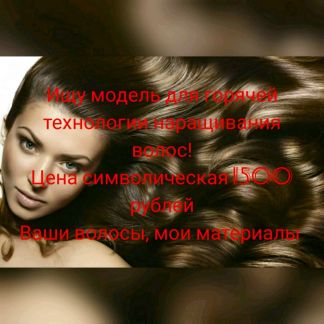 Томске можно нарастить волосы