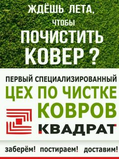 Стирка ковров