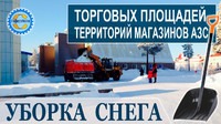 Николай:  Уборка и очистка от снега территорий, лопатами