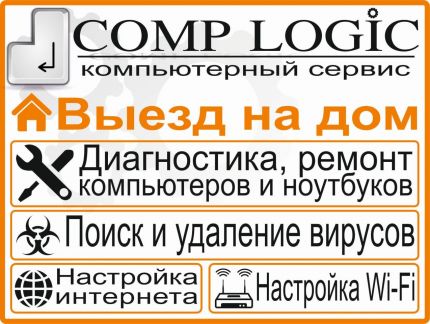 Comp Logic:  Ремонт компьютеров и ноутбуков. Выезд на дом