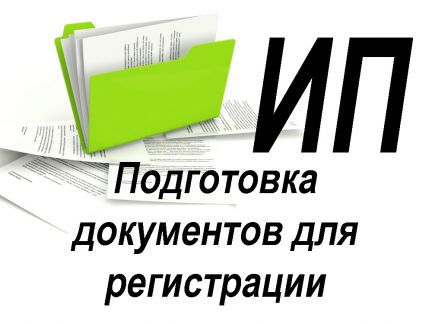 Сергей:  Открытие ип в Волгограде и области
