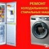 petro:  Ремонт холодильников И стиральных машин на дому
