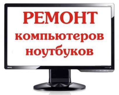 Дмитрий:  Ремонт компьютеров и ноутбуков выезд на дом