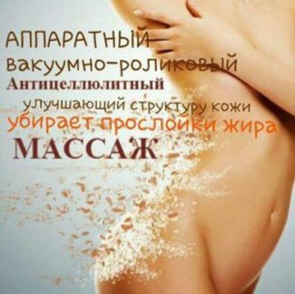Антицеллюлитный массаж Псков