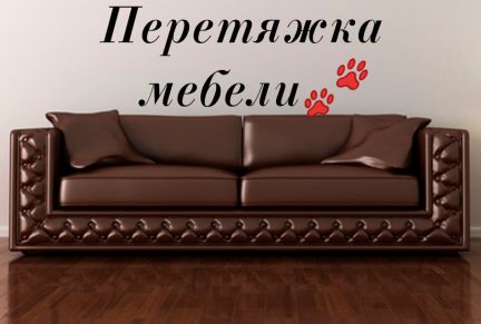 Перетяжка мебели в ногинске