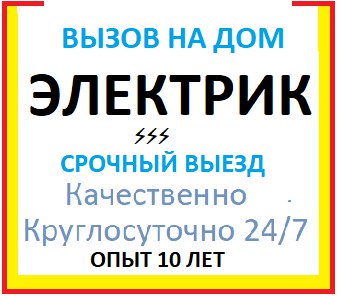 Номер электриков. Электрик круглосуточно. Электрик срочный вызов. Вызвать дежурного электрика. Электрик круглосуточно Екатеринбург.