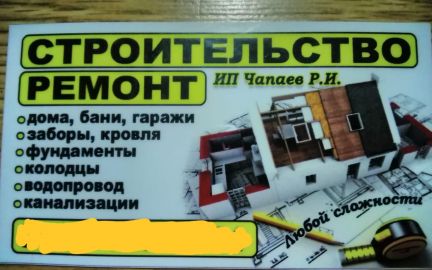 Построим дом выполним ремонт