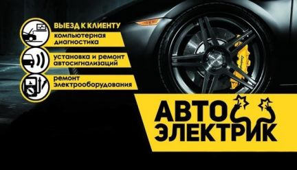 Автоэлектрик артем ковров