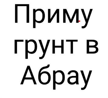 Как построить дом в абрау дюрсо