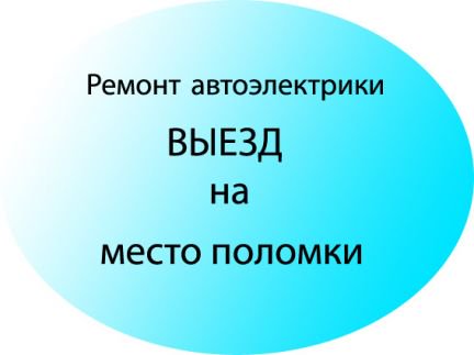 Автоэлектрик рязань на выезд