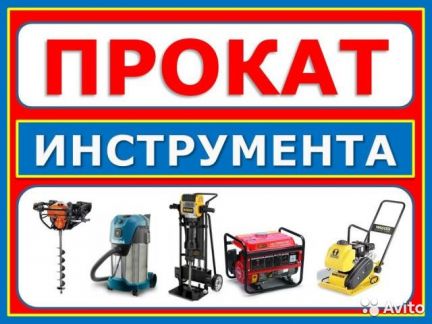 Артем Токарев:  Прокат электро и бензо инструмента