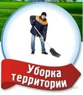 Уборка территорий И помещений от мусора И хлама