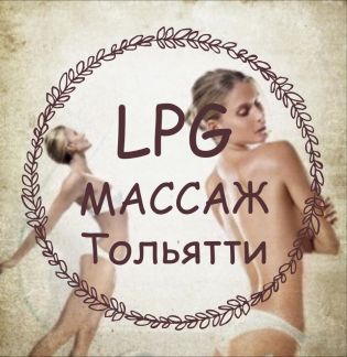 Lpg массаж тольятти противопоказания thumbnail