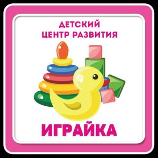 Ясли для ребенка 1 год омск