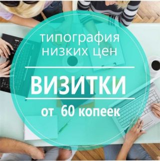 Типография низких. Визитки Сургут дешево быстро. Визитки Сургут. Полиграфия Сургут дешево. Визитки Сургут дешево заказать.