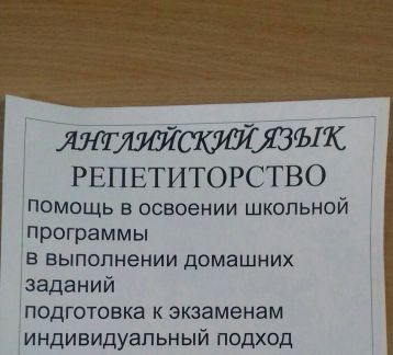 Объявления репетитор английского языка образец