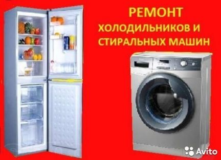Влад:  Ремонт стиральных машин, холодильников
