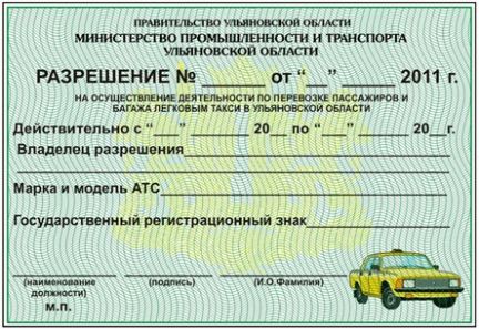 Документы таксистам. Лицензия такси. Разрешение на такси. Разрешение на перевозку такси. Лицензия на такси образец.