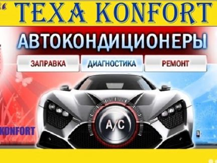 Антон:  Автокондиционеры ремонт запрвка обслуживание