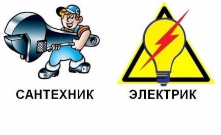 Евгений:  Услуги профессионального электрика/сантехника