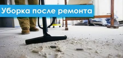 Уборка после ремонта спб испровимо. Уборка после ремонта реклама. Уборка надпись. Картинки с надписью уборка после каждого клиента.