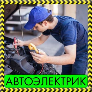 Пермь автоэлектрики ремонт