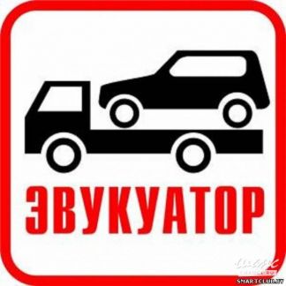 Ставрополь:  Эвакуатор 24 часа