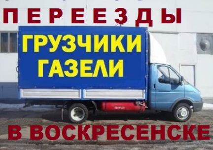 Такси воскресенск. Грузовые перевозки Воскресенск. Грузчики Воскресенск. Воскресенск грузоперевозки с грузчиками дешево Газель. ИП Альбрант Воскресенск грузоперевозки.